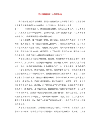 初中家庭教育个人学习总结 