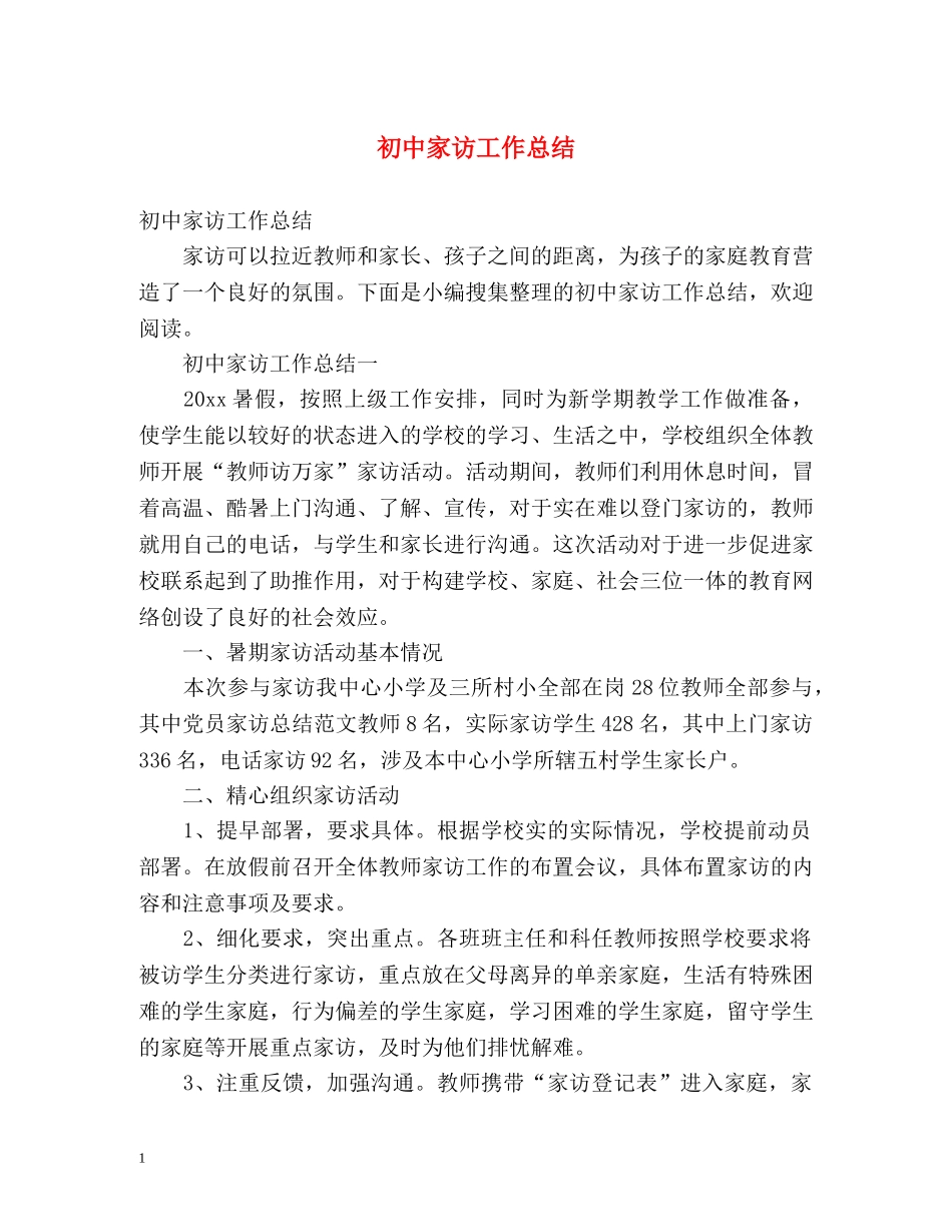 初中家访工作总结 (2) _第1页