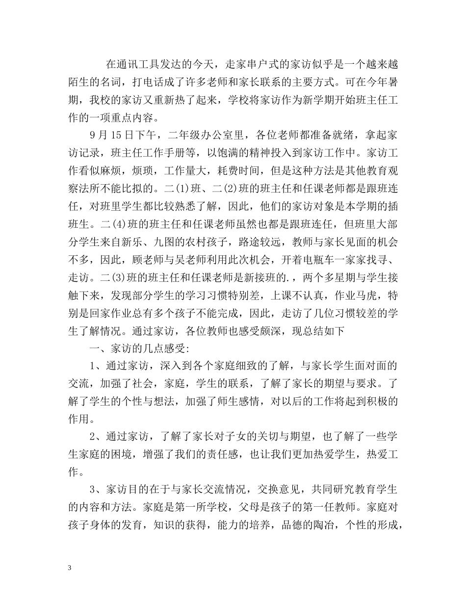 初中家访工作总结 (2) _第3页
