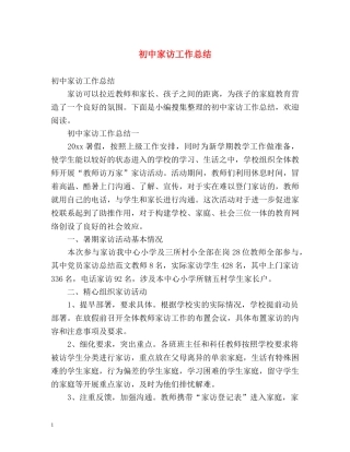 初中家访工作总结 (2) 