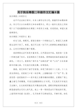 关于快乐寒假二年级作文汇编8篇