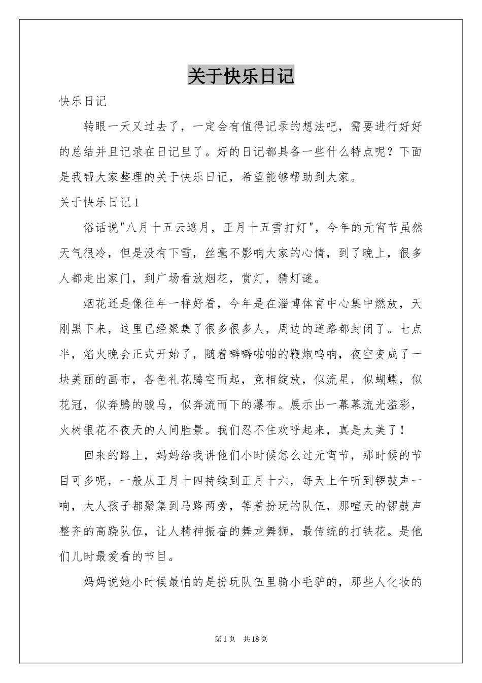关于快乐日记_第1页