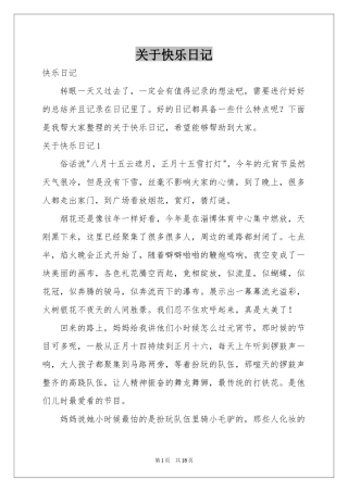 关于快乐日记