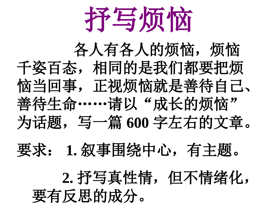《成长的烦恼》作文指导_第2页