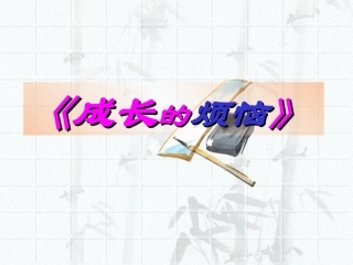 《成长的烦恼》作文指导