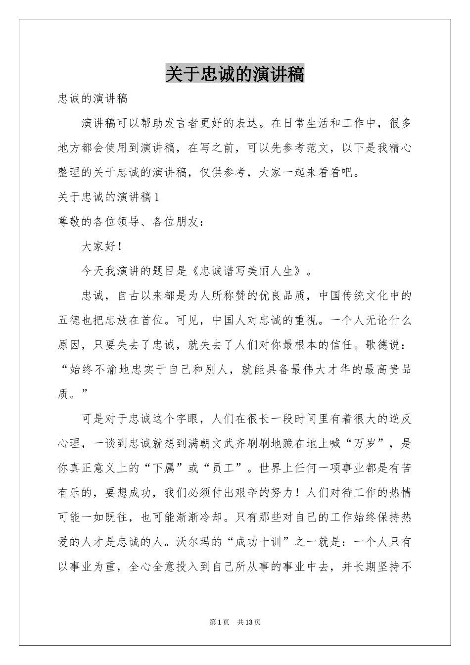 关于忠诚的演讲稿_第1页