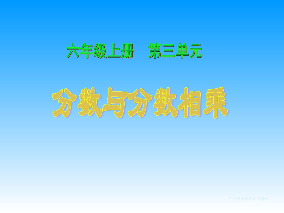 分数与分数相乘_第1页