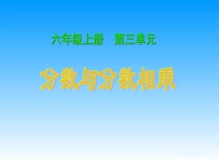 分数与分数相乘