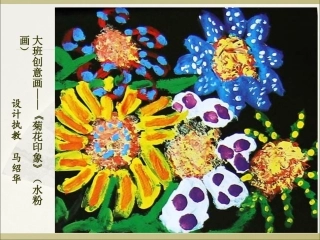 大班创意画—《菊花印象》（水粉画）