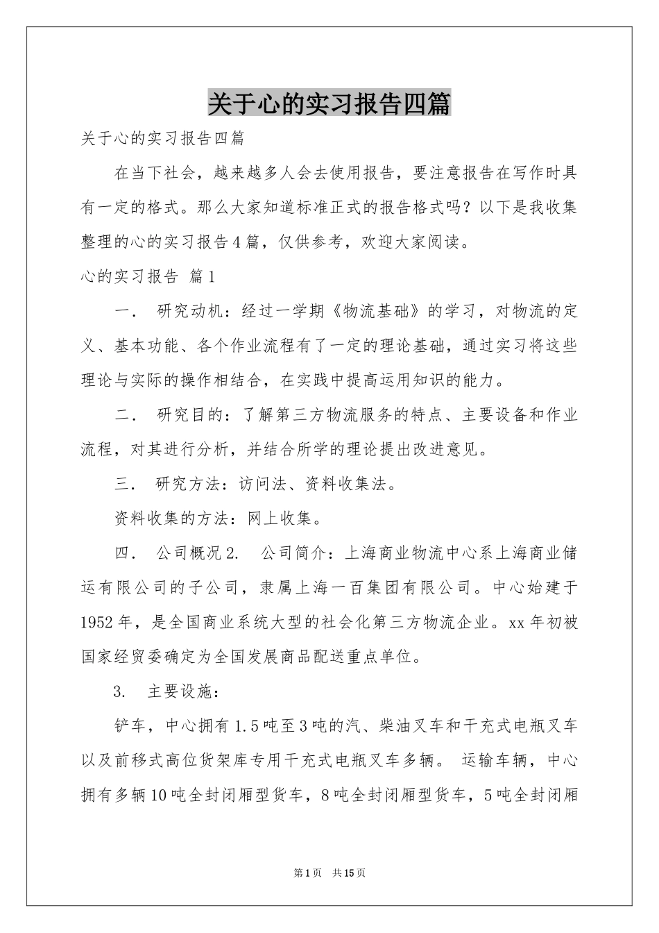 关于心的实习报告四篇_第1页