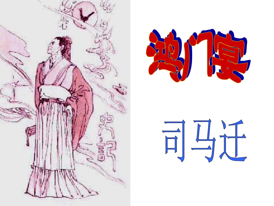 《鸿门宴》实用_第1页