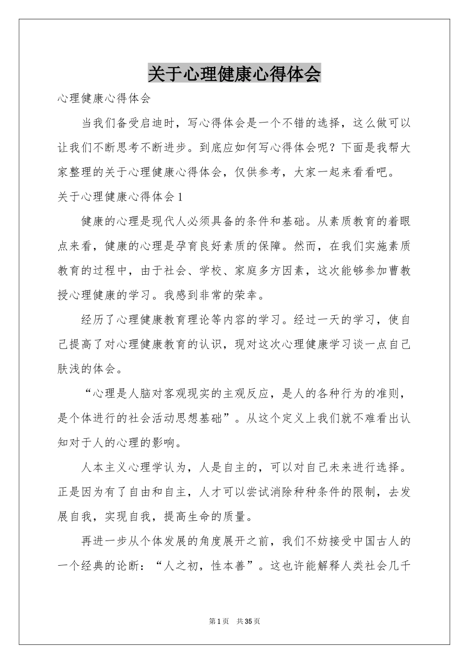 关于心理健康体会心得_第1页