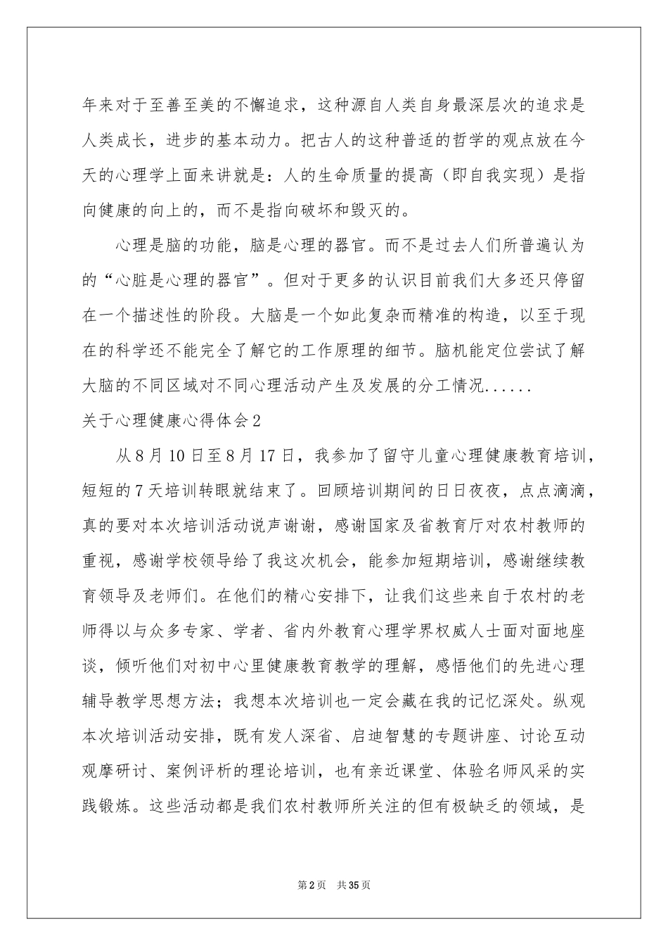 关于心理健康体会心得_第2页