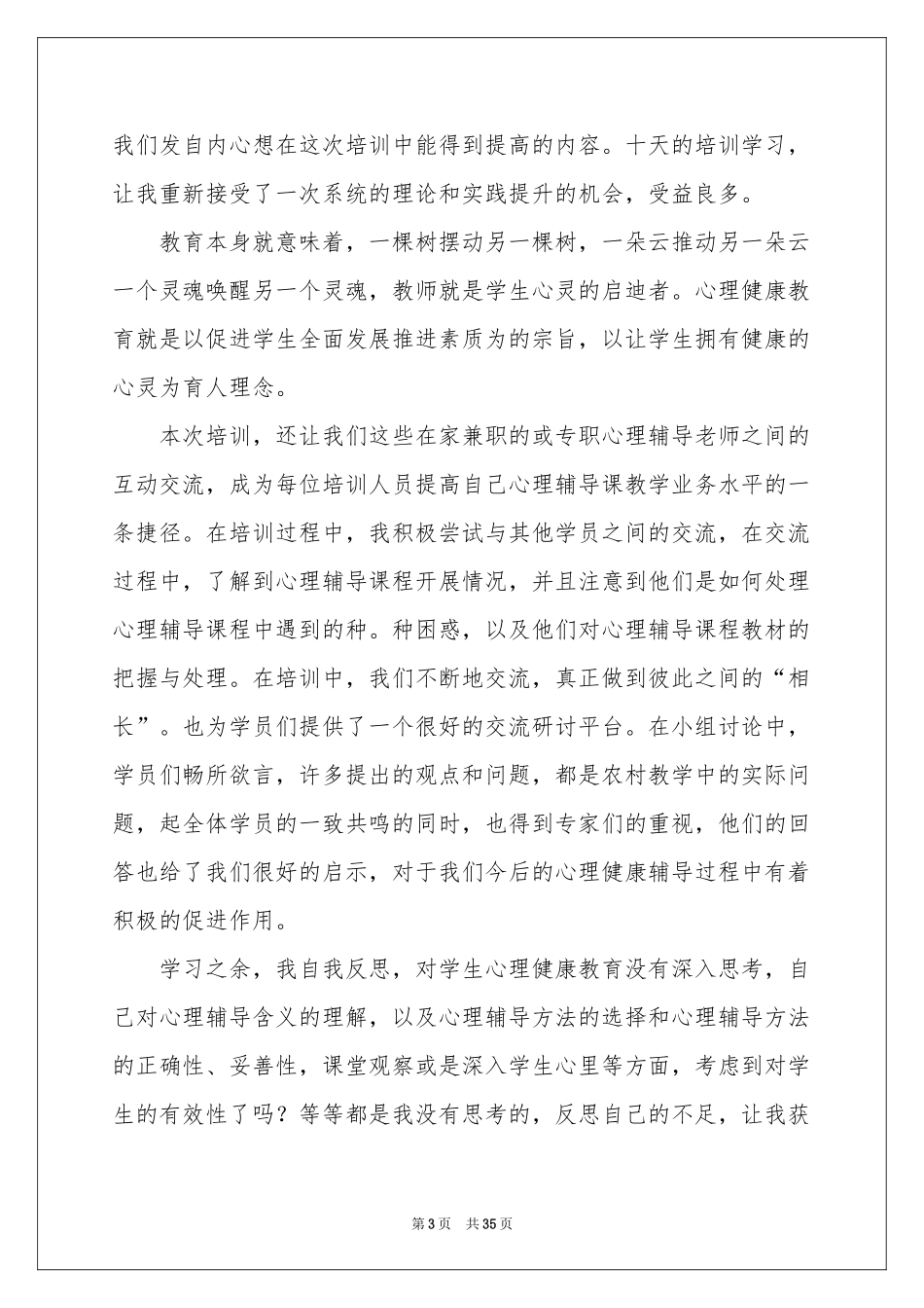 关于心理健康体会心得_第3页