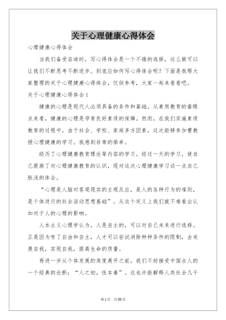 关于心理健康体会心得