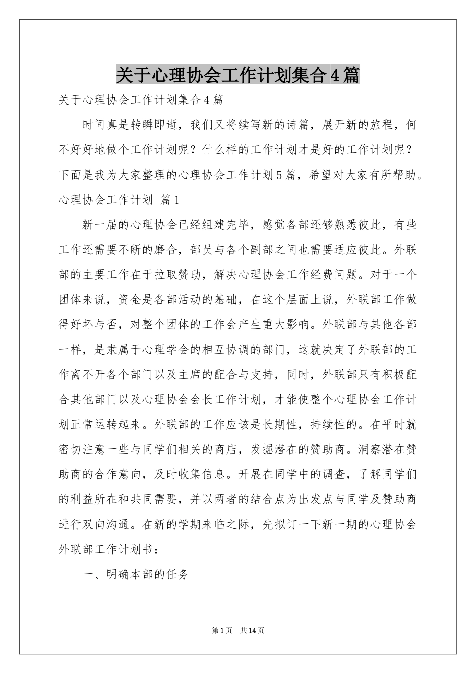 关于心理协会工作参考计划集合4篇_第1页