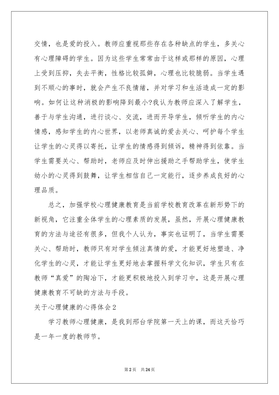关于心理健康的体会心得_第2页