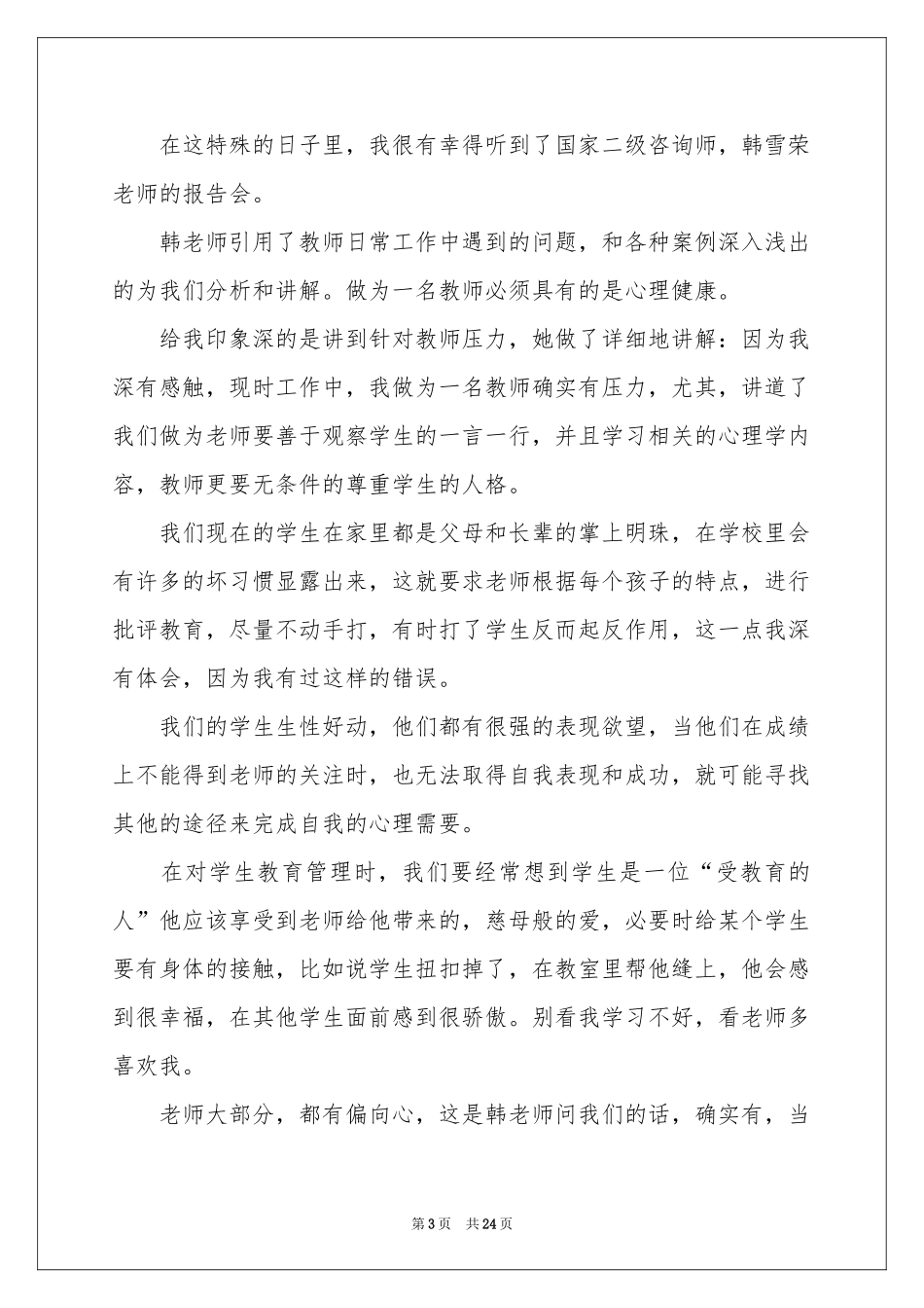 关于心理健康的体会心得_第3页