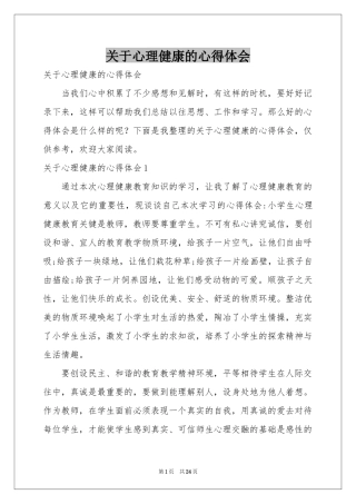 关于心理健康的体会心得