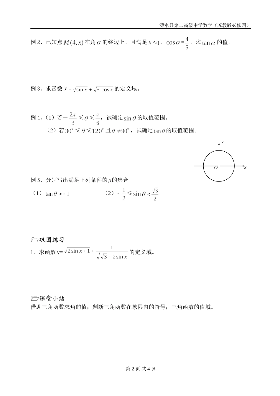 第04课时（任意角的三角函数（2））_第2页