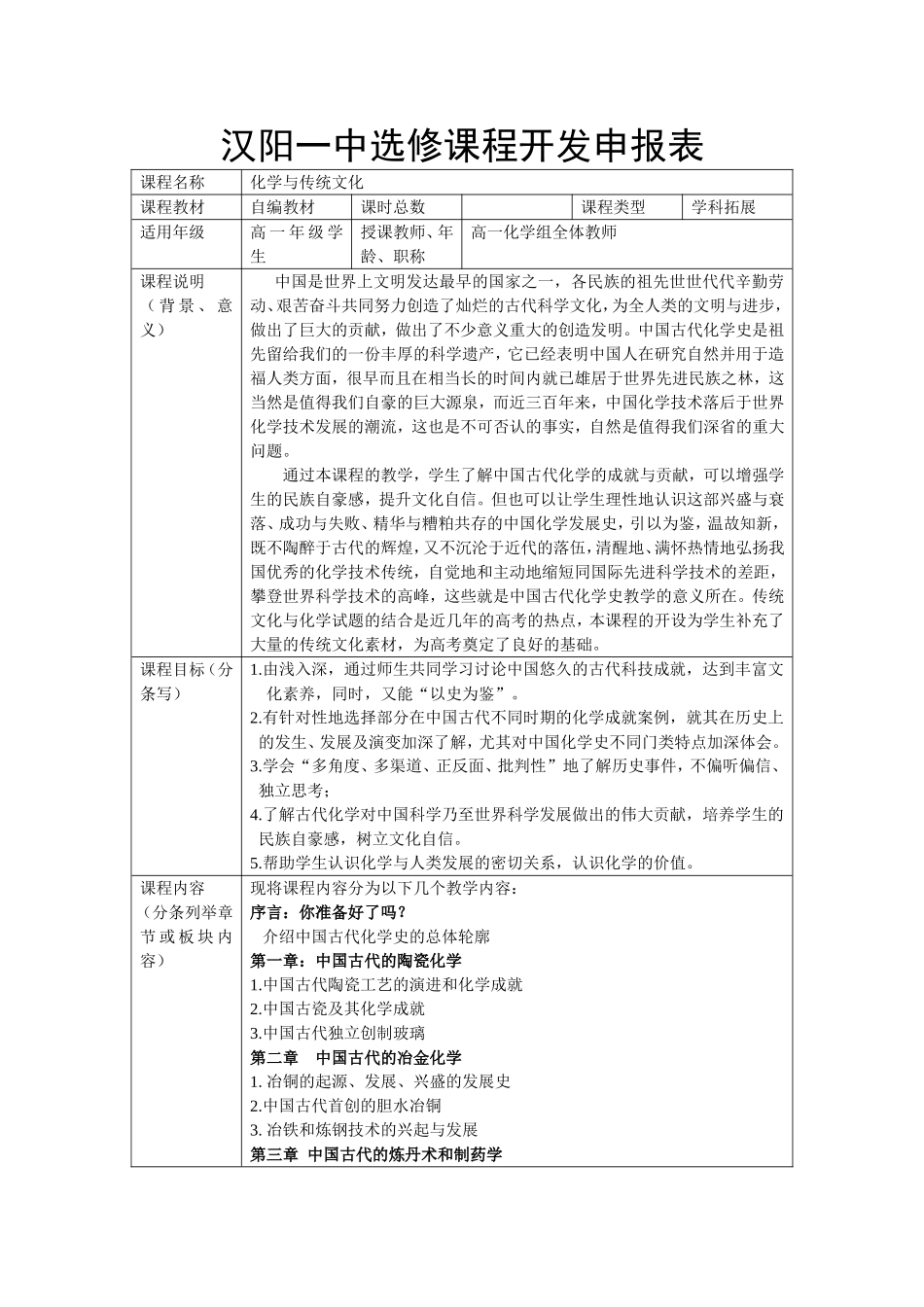 化学选修课程开发申报表（高一化学）_第1页