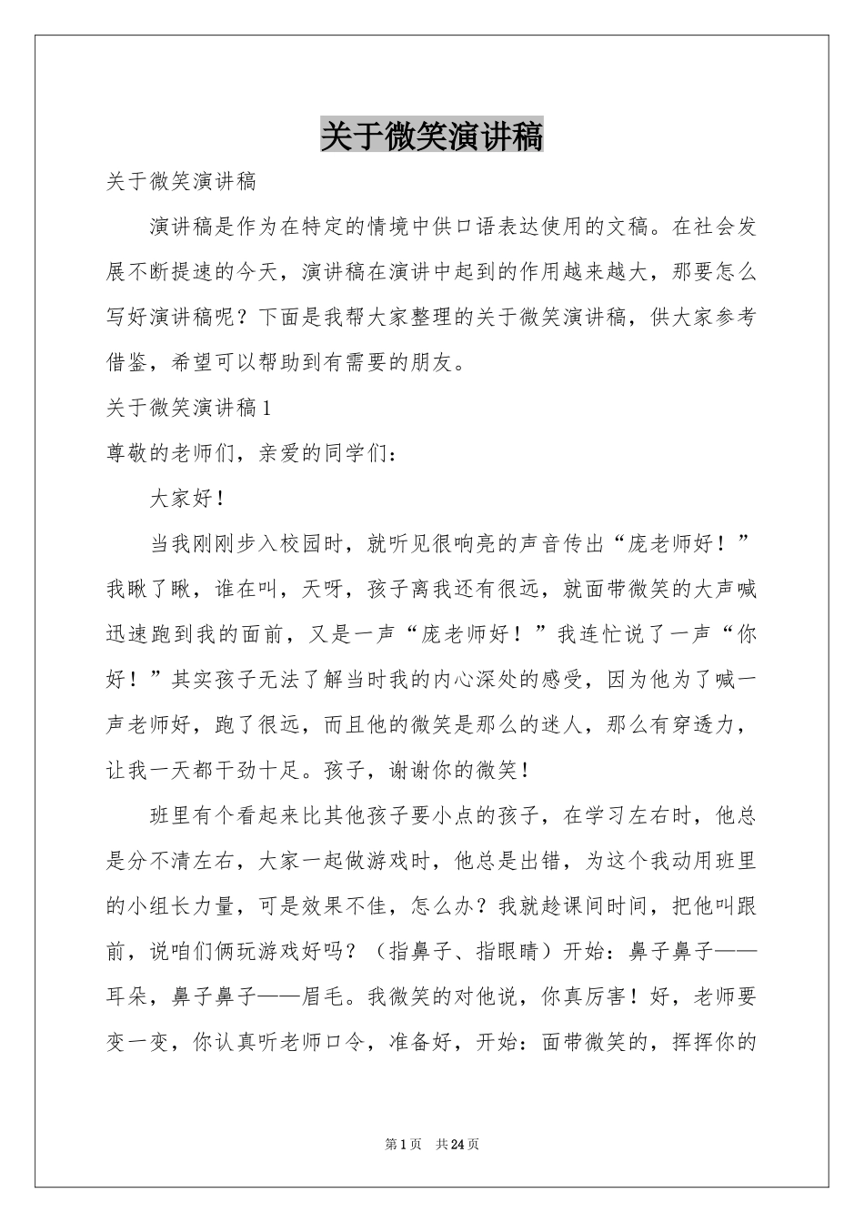 关于微笑演讲稿_第1页