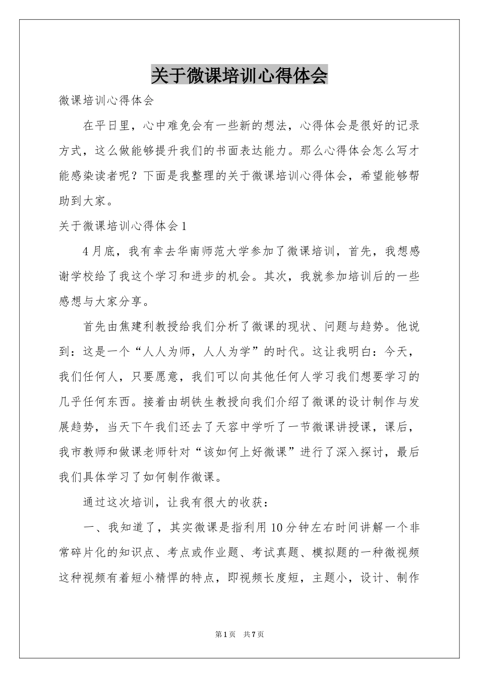 关于微课培训体会心得_第1页