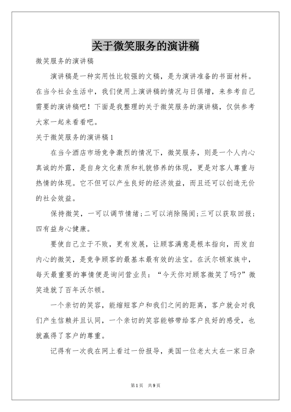 关于微笑服务的演讲稿_第1页