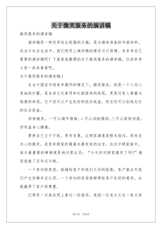 关于微笑服务的演讲稿