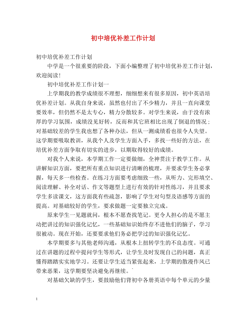 初中培优补差工作计划 _第1页