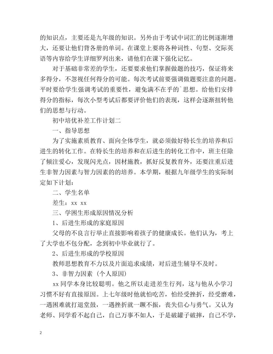 初中培优补差工作计划 _第2页