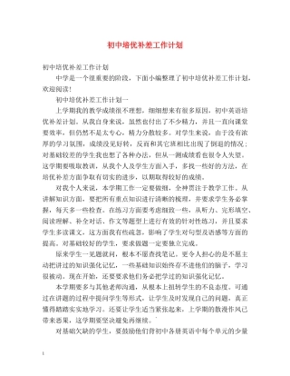 初中培优补差工作计划 