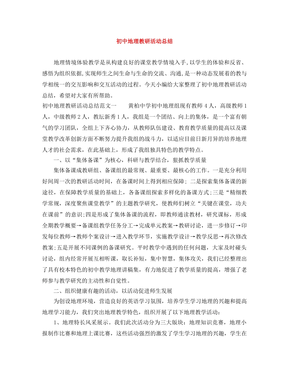 初中地理教研活动总结 _第1页