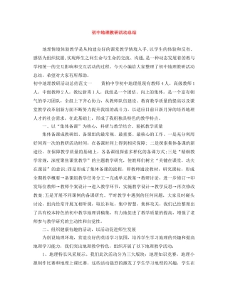 初中地理教研活动总结 