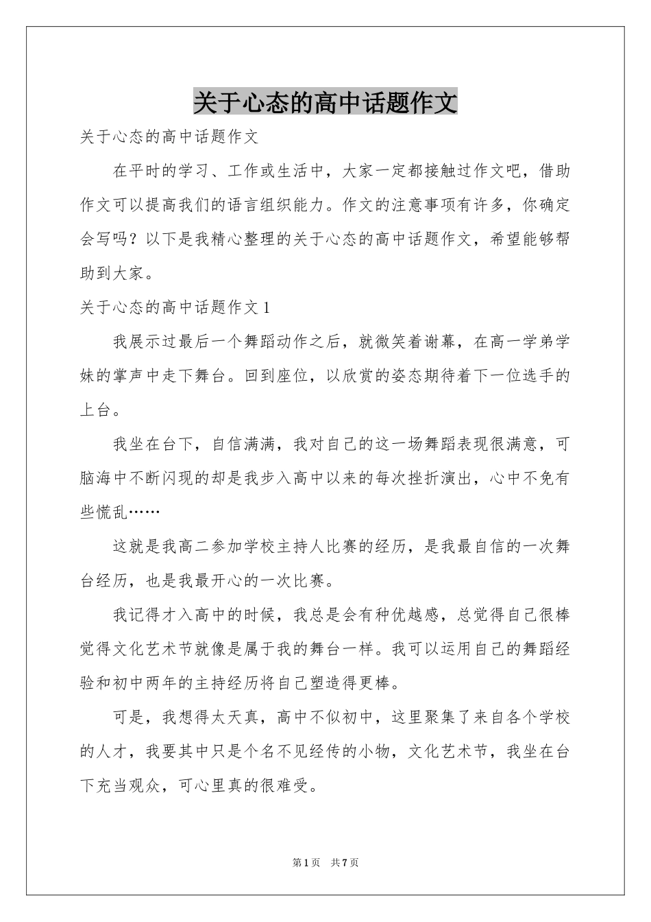关于心态的高中话题作文_第1页