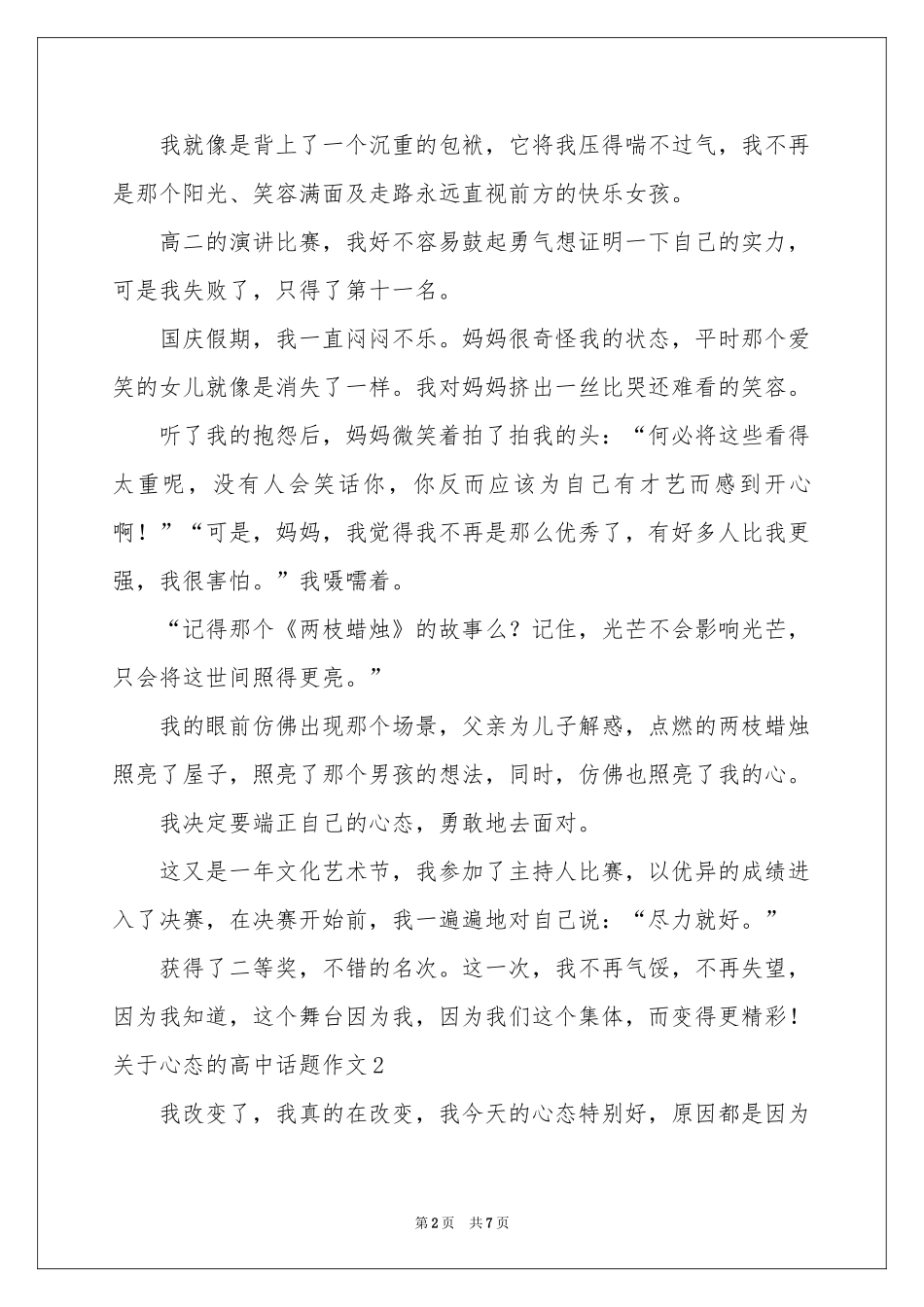 关于心态的高中话题作文_第2页