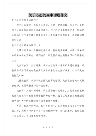 关于心态的高中话题作文