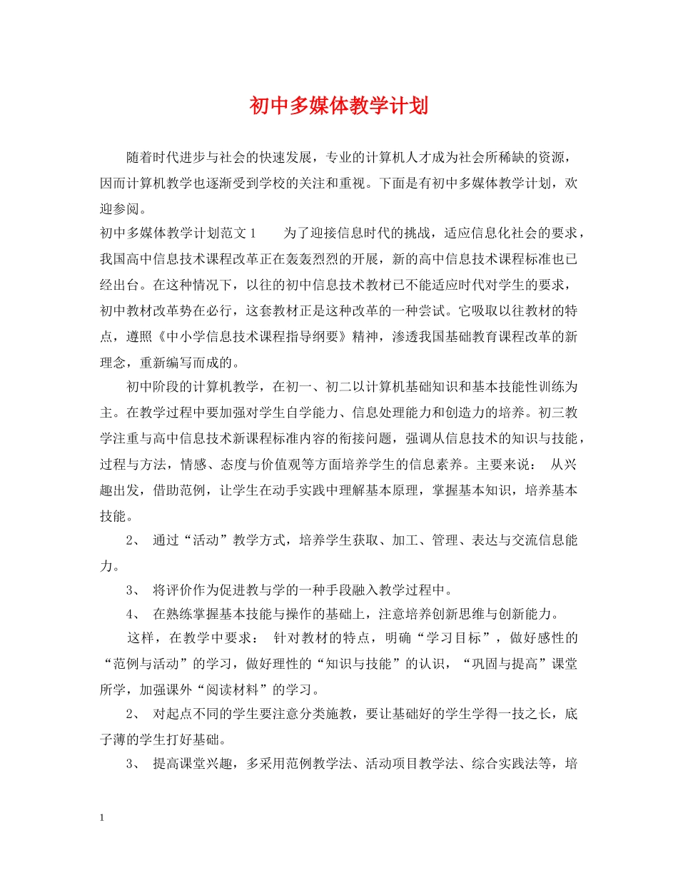 初中多媒体教学计划 _第1页