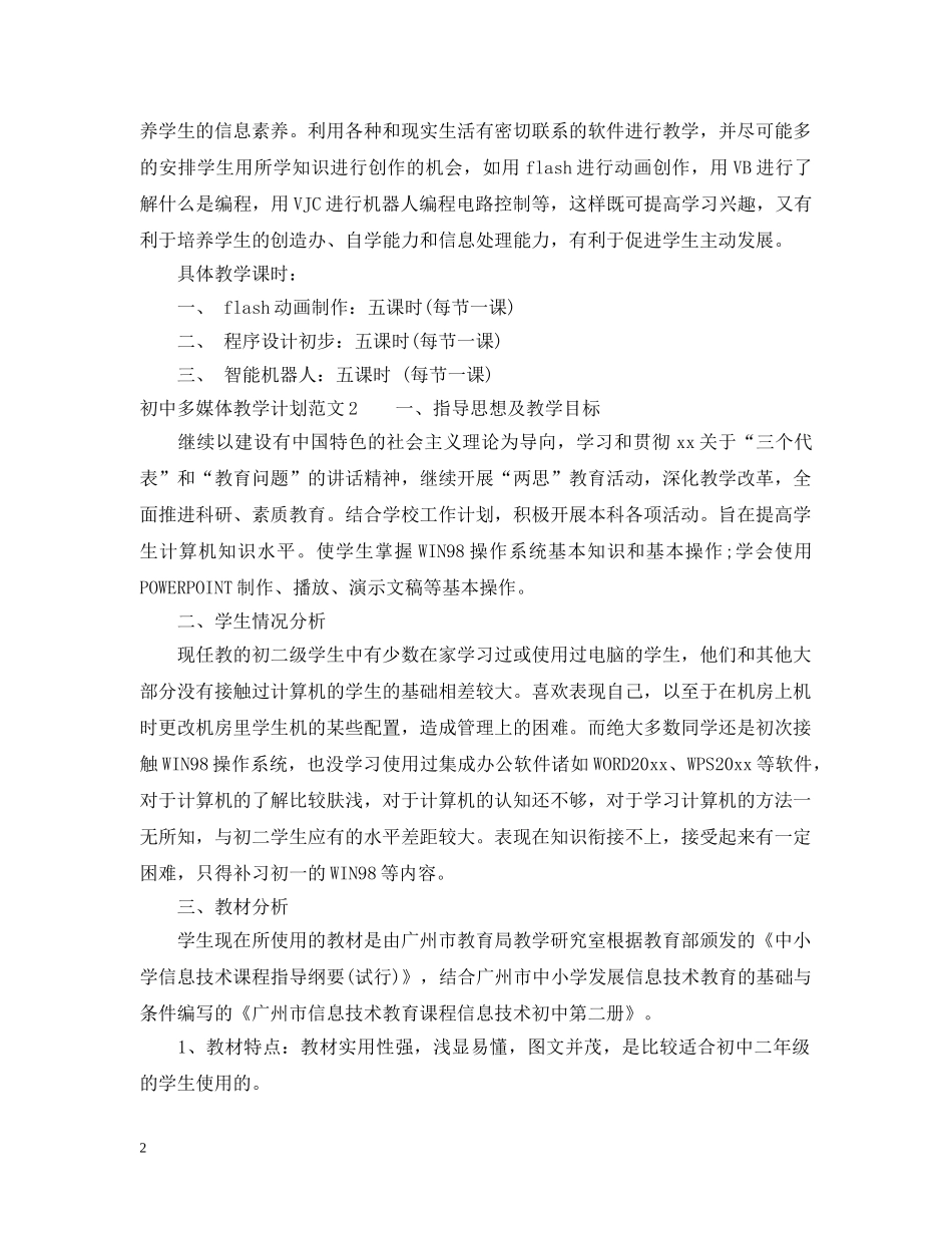 初中多媒体教学计划 _第2页