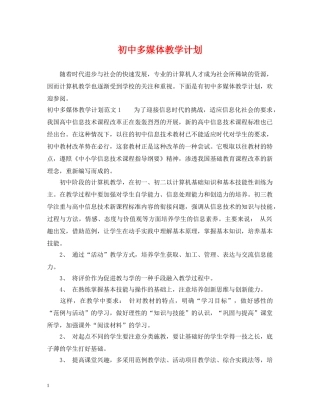 初中多媒体教学计划 