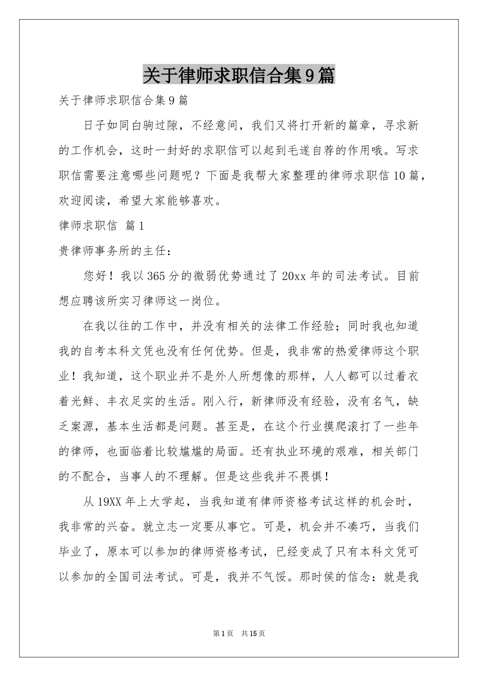 关于律师求职信合集9篇_第1页