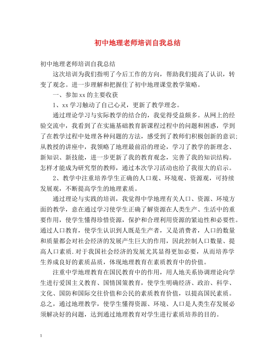 初中地理老师培训自我总结 _第1页