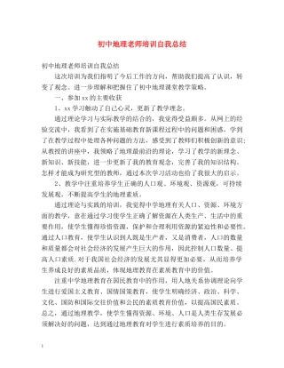 初中地理老师培训自我总结 