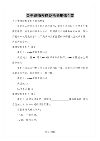 关于律师授权委托书集锦9篇