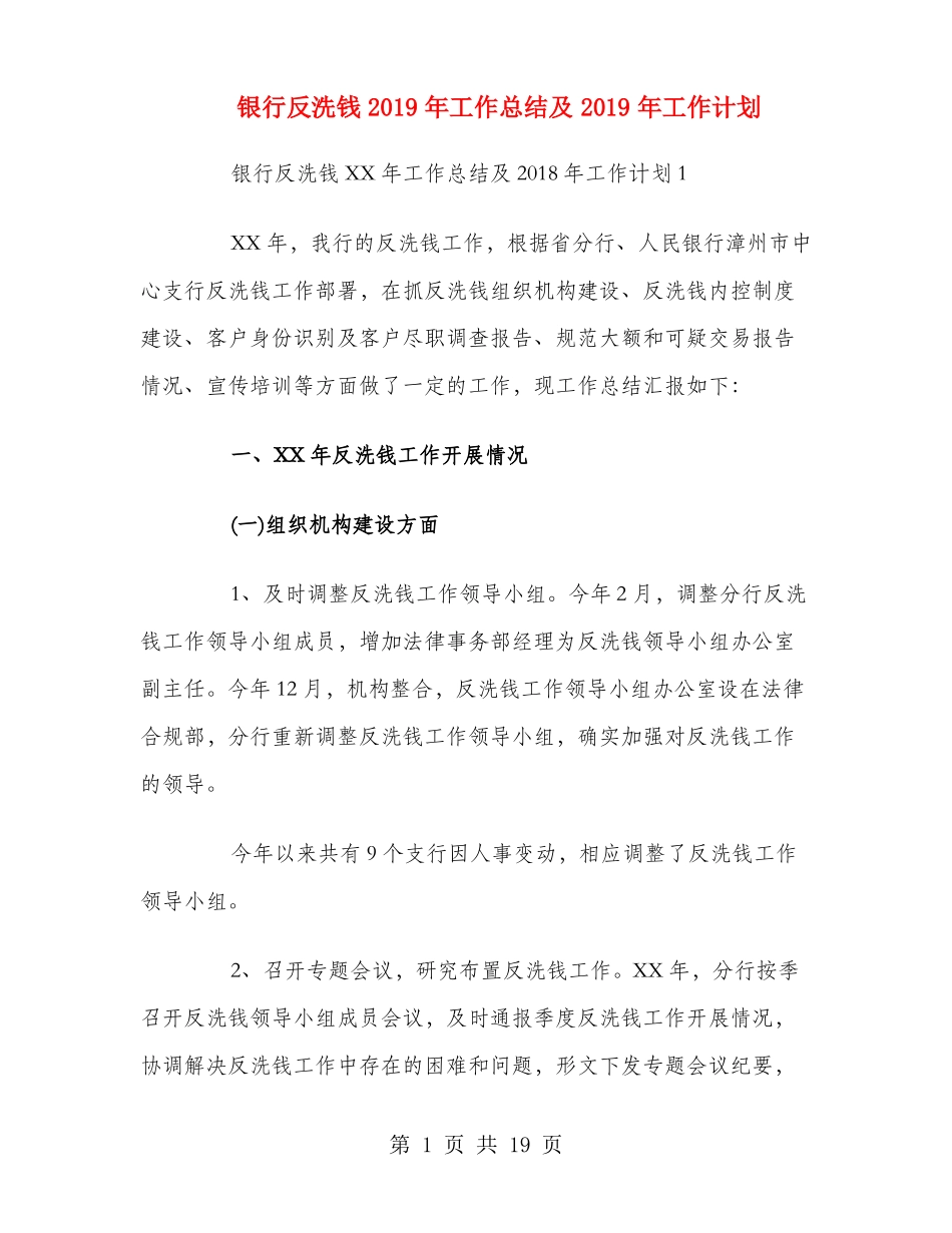 银行反洗钱2018年工作总结及2019年工作计划_第1页