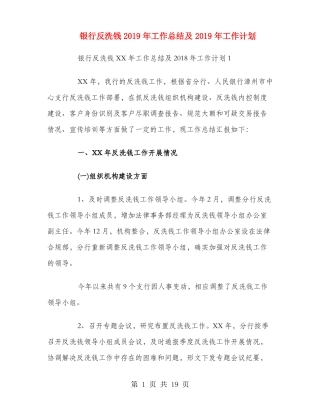 银行反洗钱2018年工作总结及2019年工作计划
