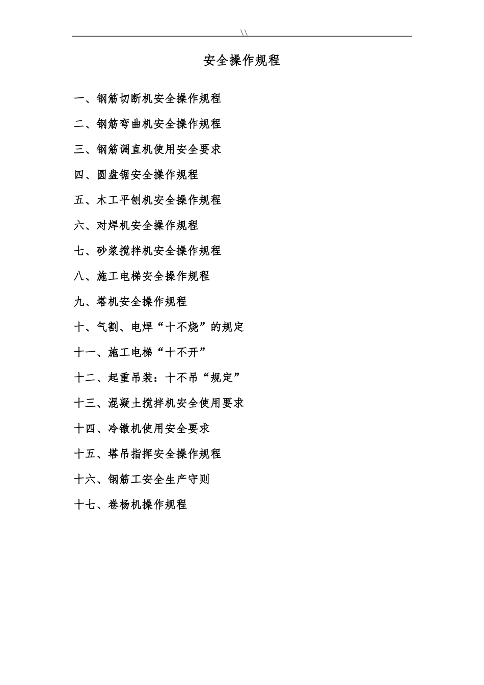 项目施工现场安全操作规程全集_第1页