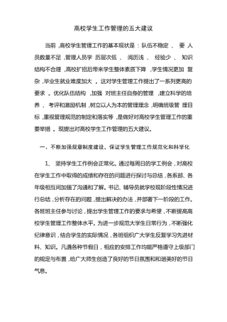 高校学生工作管理的五大建议