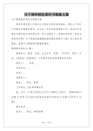 关于律师授权委托书锦集五篇