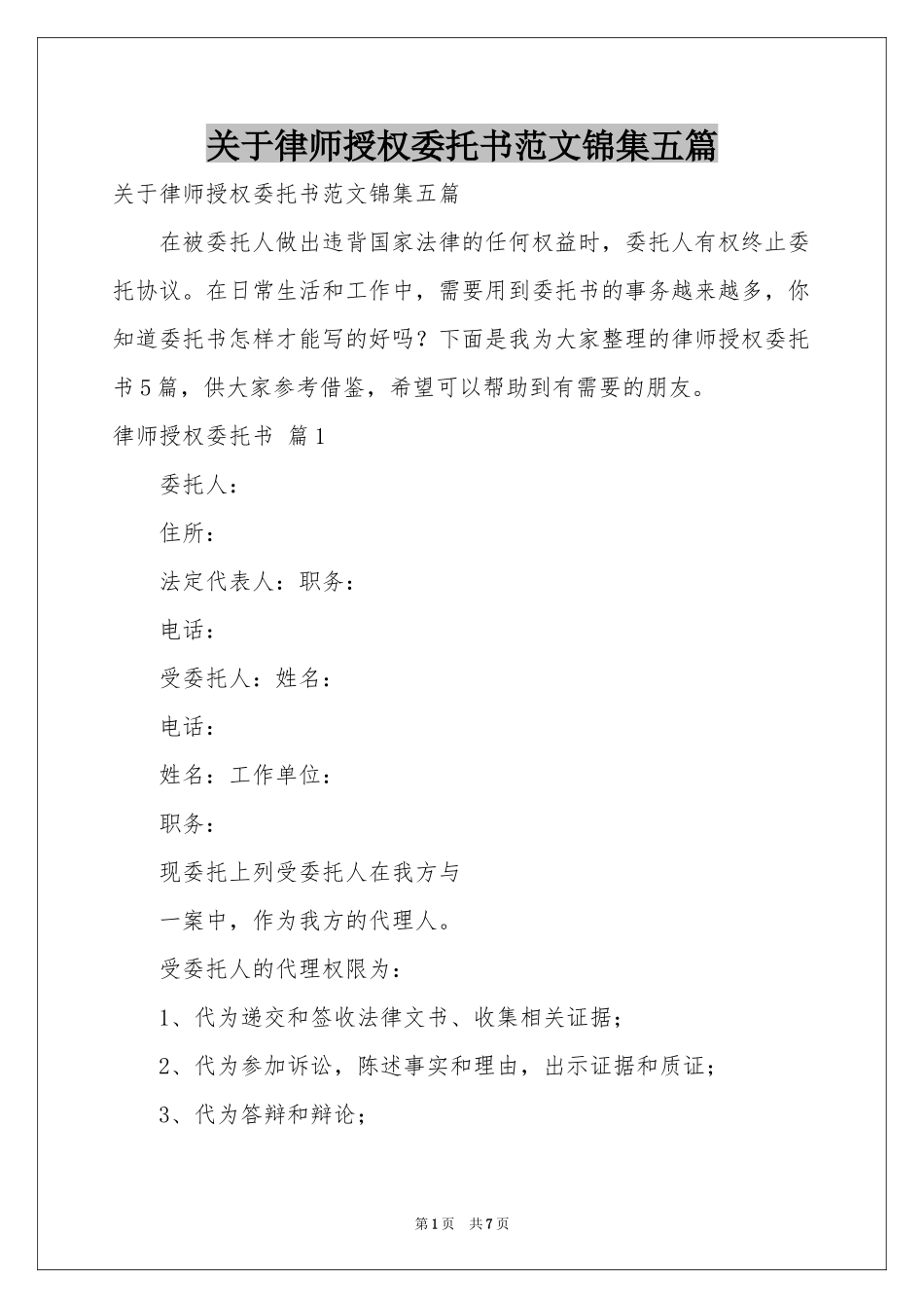 关于律师授权委托书范本锦集五篇_第1页